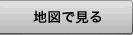 地図で見る
