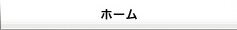 ホーム