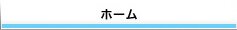 ホーム