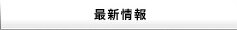 最新情報