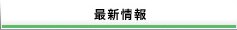 最新情報