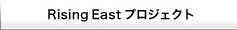 Rising East プロジェクト