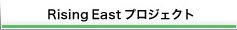 Rising East プロジェクト