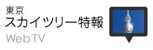 東京スカイツリー特報