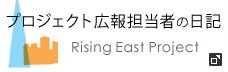 プロジェクト広報担当者の日記