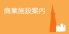 商業施設案内