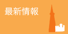 最新情報