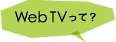 Web TVって?
