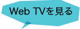 WebTVを見る