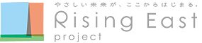 やさしい未来が、ここからはじまる。 Rising East Project