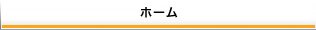 ホーム