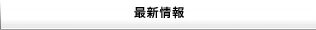 最新情報