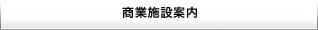 商業施設案内