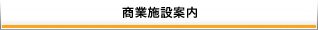 商業施設案内