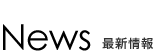 News 最新情報