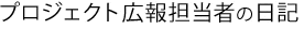 プロジェクト広報担当者の日記
