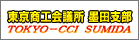 東京商工会議所　墨田支部