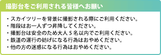 撮影台をご利用される皆様へお願い